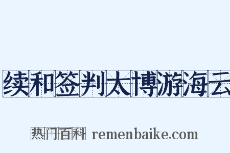 续和签判太博游海云是什么意思的图片